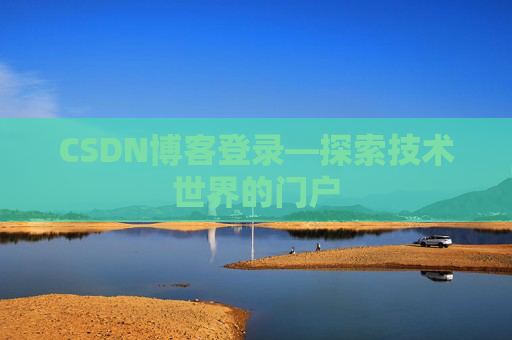 CSDN博客登录—探索技术世界的门户 CSDN博客登录—探索技术世界的门户