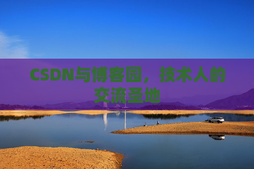 CSDN与博客园，技术人的交流圣地