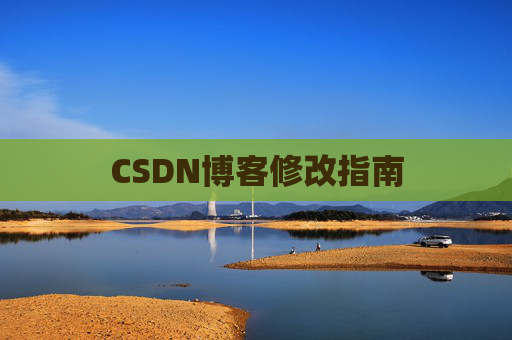 CSDN博客修改指南