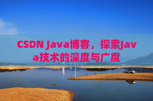 CSDN Java博客,探索Java技术的深度与广度